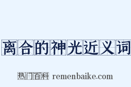 离合的神光近义词是什么意思的图片
